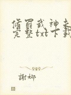 修罗武神未删减完整txt下载