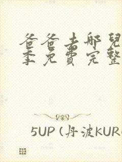 爸爸去哪儿第7季免费完整版