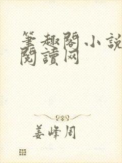 笔趣阁小说免费阅读网封面