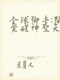 全球御卡:开局觉醒神圣天赋