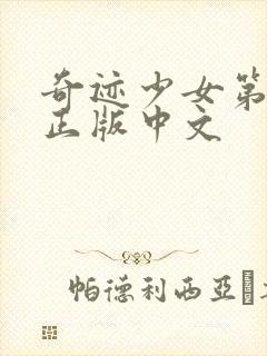 奇迹少女第五季正版中文