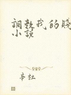 调教我的贱奴h小说