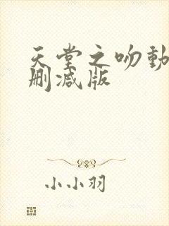 天堂之吻动漫未删减版