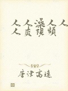 人人澡人人妻人人爽视频