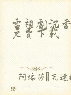 电视剧沉香如屑免费下载封面