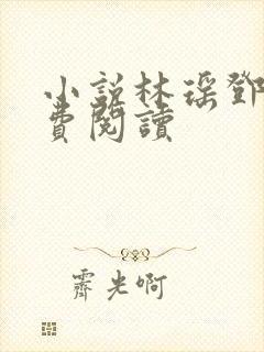 小说林瑶邓倩免费阅读