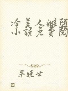 冷美人雌堕丑攻小说免费阅读