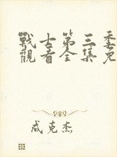 战士第三季在线观看全集免费播放