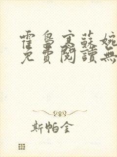 霍枭寒苏婉小说免费阅读无弹窗最新章节