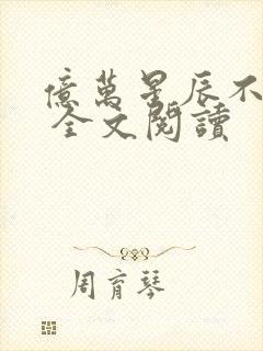 亿万星辰不及你 全文阅读