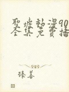 圣墟动漫90集全集免费播放