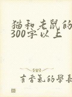 猫和老鼠的故事300字以上