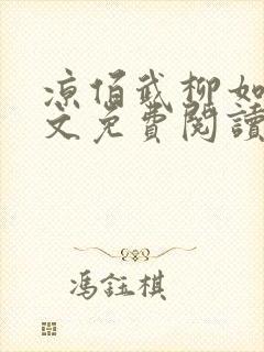 凉佰武柳如烟全文免费阅读最新章节封面