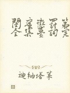 闺蜜惩罚第二季全集台词完整版在线观看