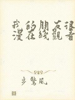 我的朋友很少动漫在线观看封面