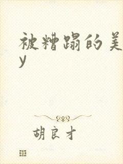 被糟蹋的美人by