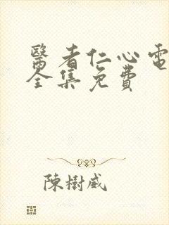 医者仁心电视剧全集免费