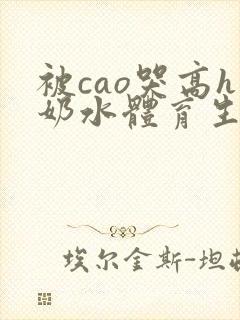 被cao哭高h奶水体育生h