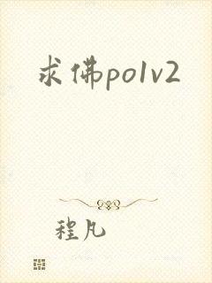 求佛po1v2