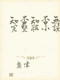 知否知否无删减完整版小说番外