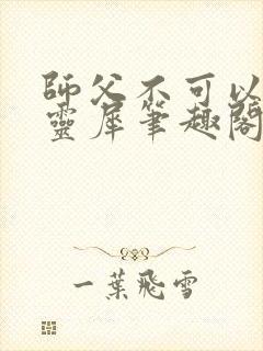 师父不可以限洛灵犀笔趣阁狼毫笔封面