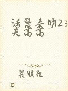 法医秦明2清道夫高高