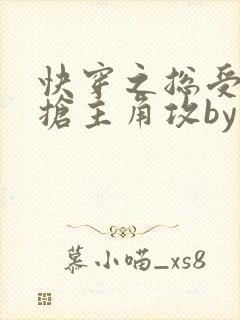 快穿之总受文里抢主角攻by