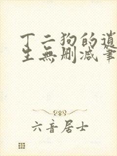 丁二狗的逍遥人生无删减笔趣阁