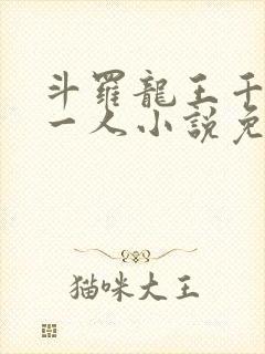 斗罗龙王千古第一人小说免费阅读