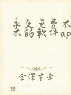 永久免费不收费不的软件app