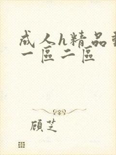 成人h精品动漫一区二区