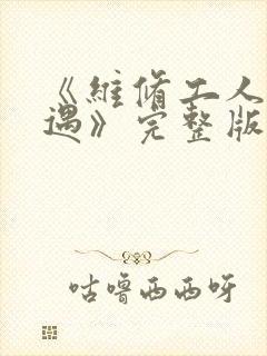 《维修工人的绝遇》完整版
