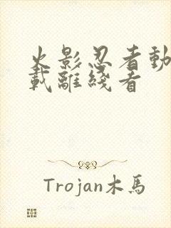 火影忍者动漫下载离线看封面