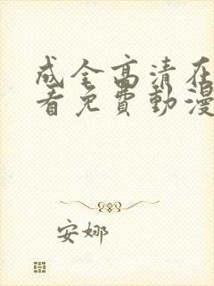 成全高清在线观看免费动漫版电影