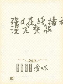 强d在线播放动漫完整版