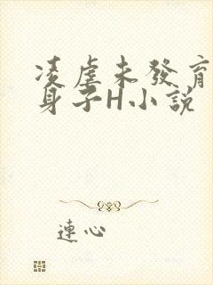 凌虐未发育的小身子H小说封面
