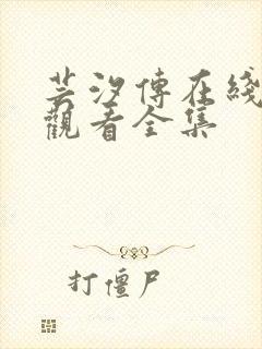 芸汐传在线免费观看全集封面