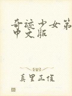 奇迹少女第5季中文版