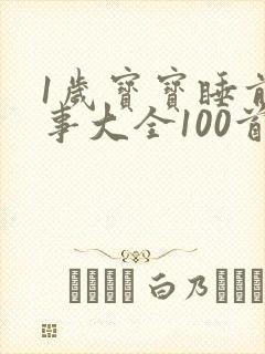 1岁宝宝睡前故事大全100首