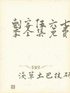 刺客伍六七第七季全集免费观看