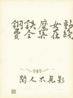 钢铁魔女动漫免费全集在线观看高清