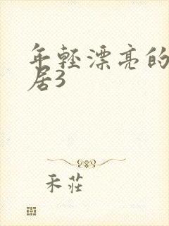 年轻漂亮的女邻居3