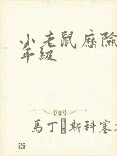 小老鼠历险记二年级封面