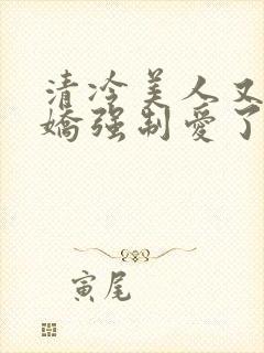 清冷美人又被病娇强制爱了