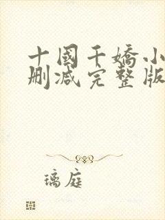 十国千娇小说未删减完整版封面