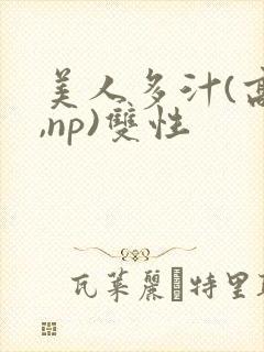 美人多汁(高h,np)双性