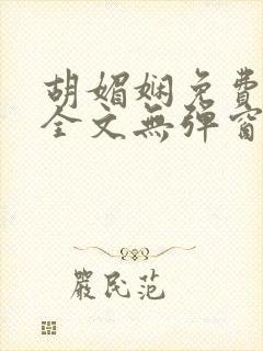 胡媚娴免费阅读全文无弹窗