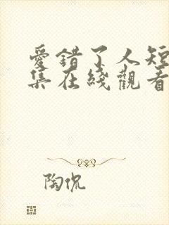 爱错了人短剧全集在线观看免费