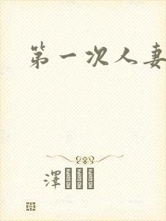 第一次人妻日漫