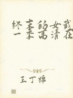 终末的女武神第一季高清在线观看